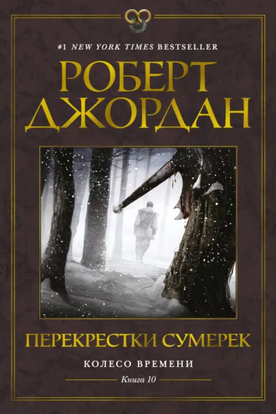 Перекрестки сумерек  Роберт Джордан