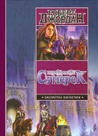 Перекрестки сумерек