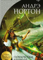 Перекрестки времени