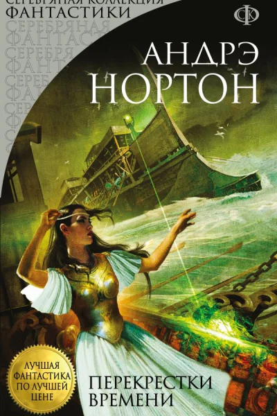 Перекрестки времени