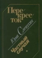 Перекресток Частный случай