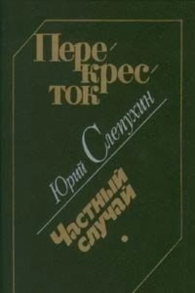 Перекресток Частный случай