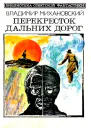 Перекресток дальних дорог