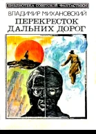 Перекресток дальних дорог