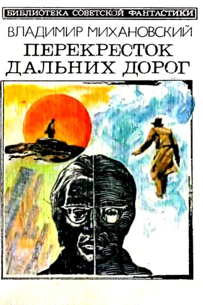 Перекресток дальних дорог