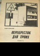 Перекресток для троих
