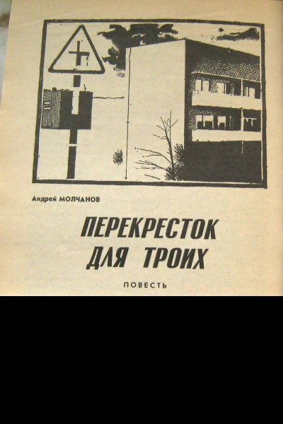 Перекресток для троих