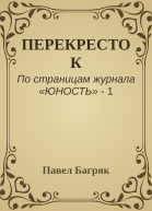 ПЕРЕКРЕСТОК
