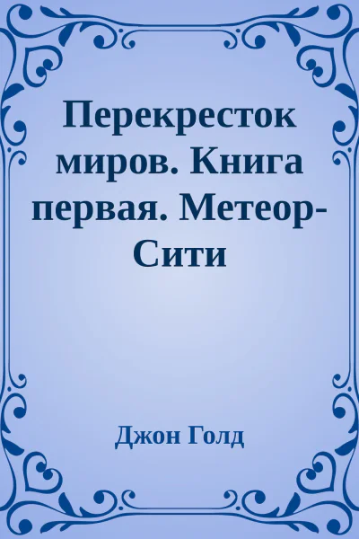 Перекресток миров Книга первая МетеорСити