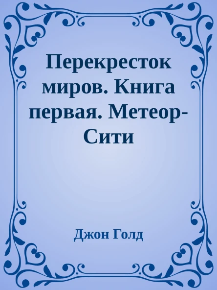 Перекресток миров Книга первая МетеорСити