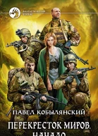 Перекресток миров Начало