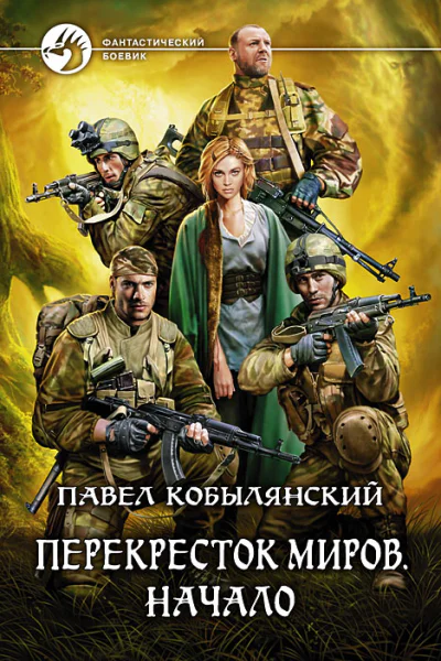 Перекресток миров Начало