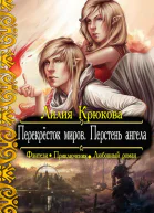 Перекрёсток миров Перстень ангела СИ