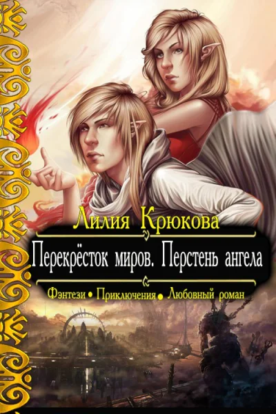Перекрёсток миров Перстень ангела СИ