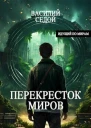 Перекресток миров СИ