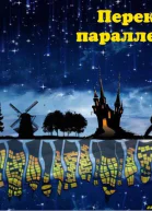 Перекрёсток параллельных миров