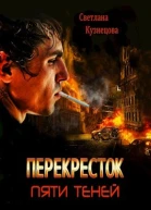 Перекресток пяти теней