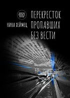 Перекресток пропавших без вести  Нина Хеймец