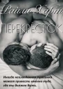 Перекрёсток СИ