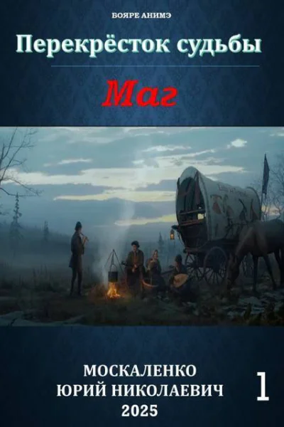 Перекресток судьбы 2 Маг Книга первая