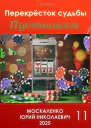 Перекресток судьбы Книга одиннадцатая Пустышка СИ