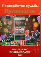 Перекресток судьбы Книга одиннадцатая Пустышка СИ