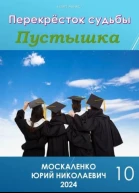 Перекресток судьбы Пустышка Книга десятая