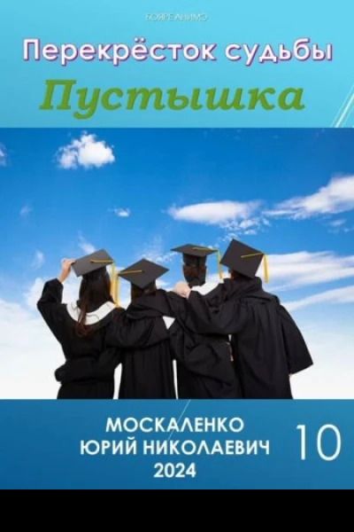 Перекресток судьбы Пустышка Книга десятая