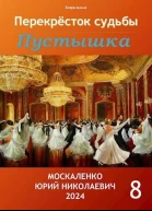 Перекресток судьбы Пустышка Книга восьмая