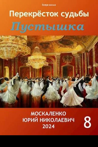 Перекресток судьбы Пустышка Книга восьмая