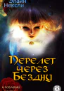 Перелет через Бездну