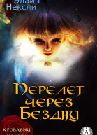 Перелет через Бездну