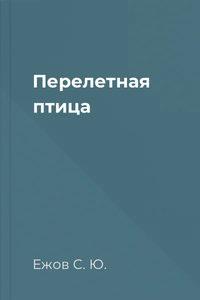 Перелетная птица