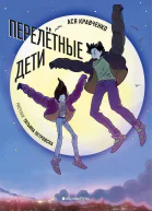 Перелетные дети