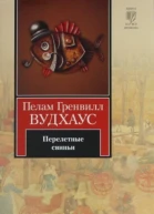 Перелетные свиньи