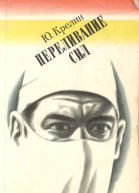 Переливание сил