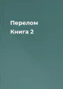 Перелом Книга 2