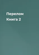 Перелом Книга 2