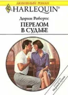 Перелом в судьбе