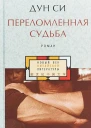 Переломленная судьба