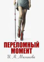Переломный момент  Ирина Мясникова