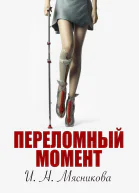 Переломный момент  Ирина Мясникова