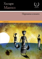 Перемена климата