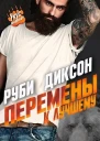 Перемены к лучшему ЛП