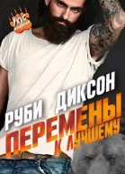 Перемены к лучшему ЛП
