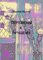 Перемены к лучшему