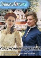 Перемены неизбежны