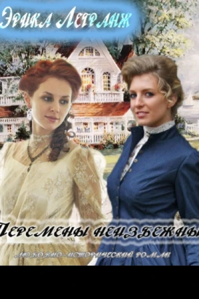 Перемены неизбежны