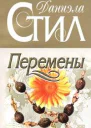 Перемены