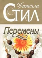 Перемены